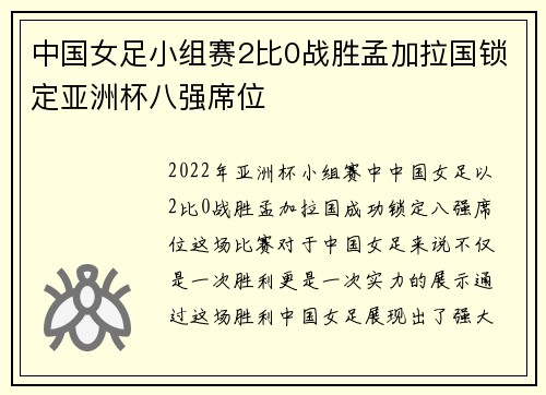 中国女足小组赛2比0战胜孟加拉国锁定亚洲杯八强席位 中国女足小组赛2比0战胜孟加拉国锁定亚洲杯八强席位