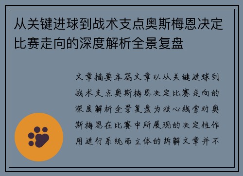 从关键进球到战术支点奥斯梅恩决定比赛走向的深度解析全景复盘