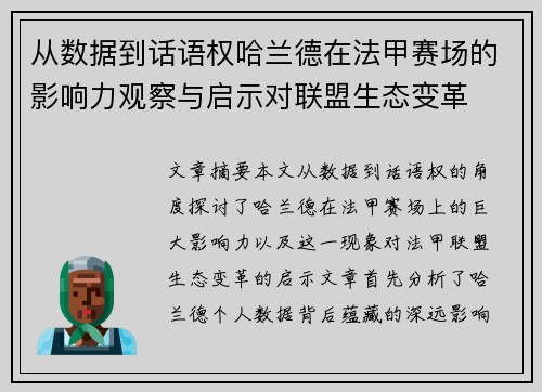 从数据到话语权哈兰德在法甲赛场的影响力观察与启示对联盟生态变革