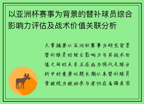 以亚洲杯赛事为背景的替补球员综合影响力评估及战术价值关联分析 以亚洲杯赛事为背景的替补球员综合影响力评估及战术价值关联分析