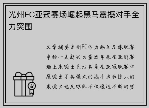 光州FC亚冠赛场崛起黑马震撼对手全力突围