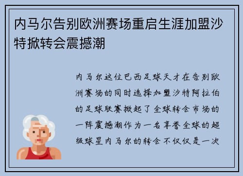 内马尔告别欧洲赛场重启生涯加盟沙特掀转会震撼潮
