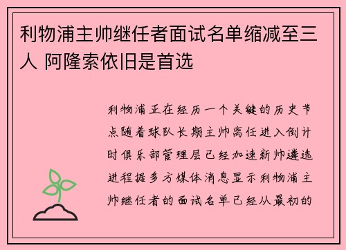 利物浦主帅继任者面试名单缩减至三人 阿隆索依旧是首选