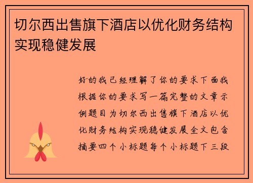 切尔西出售旗下酒店以优化财务结构实现稳健发展
