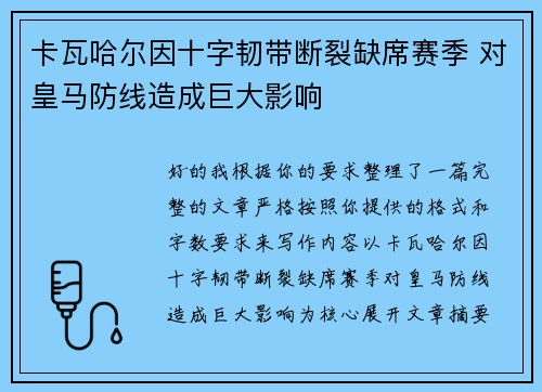 卡瓦哈尔因十字韧带断裂缺席赛季 对皇马防线造成巨大影响