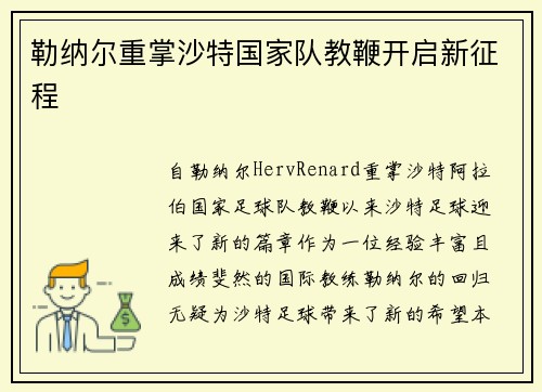 勒纳尔重掌沙特国家队教鞭开启新征程