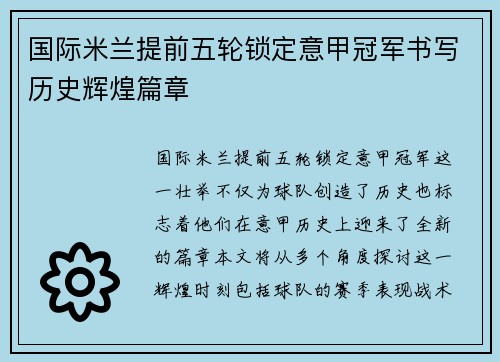 国际米兰提前五轮锁定意甲冠军书写历史辉煌篇章