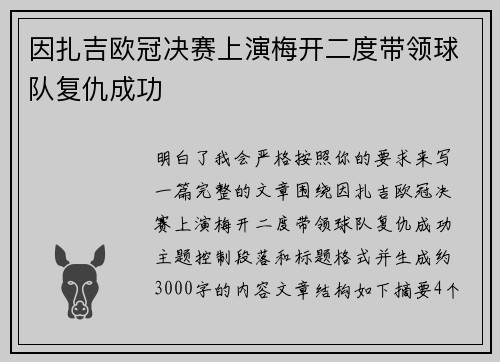因扎吉欧冠决赛上演梅开二度带领球队复仇成功