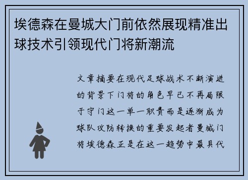 埃德森在曼城大门前依然展现精准出球技术引领现代门将新潮流