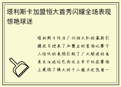 塔利斯卡加盟恒大首秀闪耀全场表现惊艳球迷