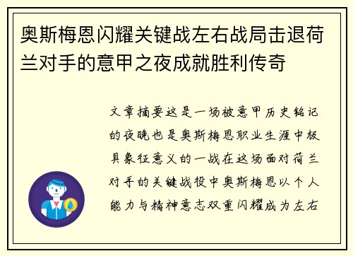 奥斯梅恩闪耀关键战左右战局击退荷兰对手的意甲之夜成就胜利传奇
