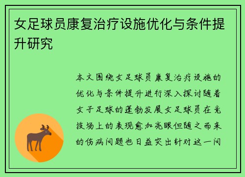 女足球员康复治疗设施优化与条件提升研究