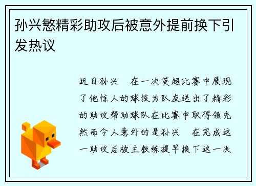 孙兴慜精彩助攻后被意外提前换下引发热议