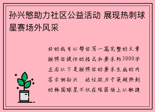孙兴慜助力社区公益活动 展现热刺球星赛场外风采