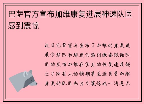 巴萨官方宣布加维康复进展神速队医感到震惊