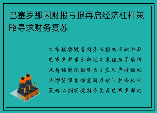 巴塞罗那因财报亏损再启经济杠杆策略寻求财务复苏