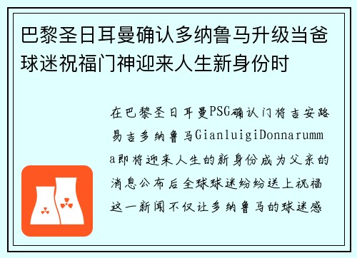 巴黎圣日耳曼确认多纳鲁马升级当爸球迷祝福门神迎来人生新身份时