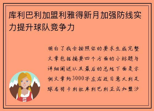 库利巴利加盟利雅得新月加强防线实力提升球队竞争力