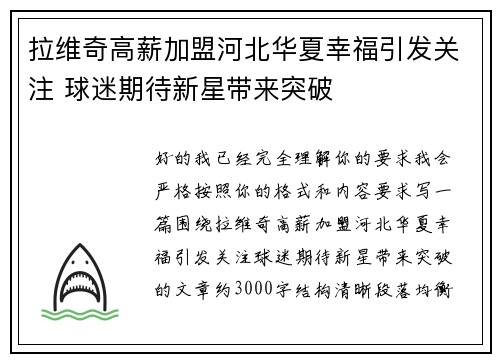 拉维奇高薪加盟河北华夏幸福引发关注 球迷期待新星带来突破