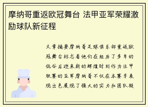 摩纳哥重返欧冠舞台 法甲亚军荣耀激励球队新征程