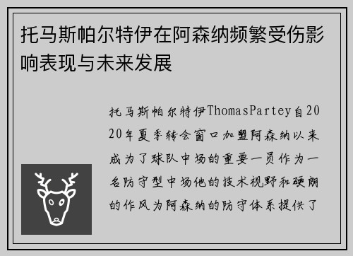 托马斯帕尔特伊在阿森纳频繁受伤影响表现与未来发展