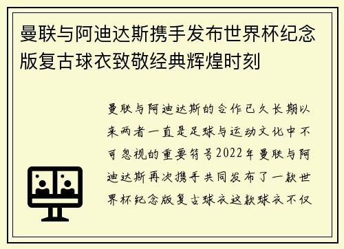 曼联与阿迪达斯携手发布世界杯纪念版复古球衣致敬经典辉煌时刻