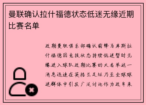 曼联确认拉什福德状态低迷无缘近期比赛名单