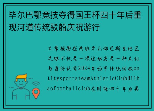 毕尔巴鄂竞技夺得国王杯四十年后重现河道传统驳船庆祝游行
