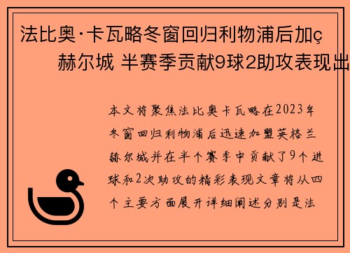 法比奥·卡瓦略冬窗回归利物浦后加盟赫尔城 半赛季贡献9球2助攻表现出色