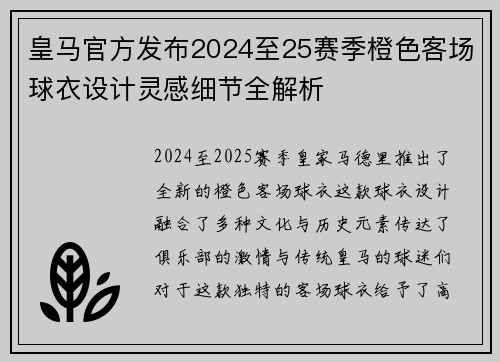 皇马官方发布2024至25赛季橙色客场球衣设计灵感细节全解析