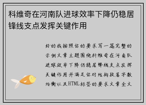 科维奇在河南队进球效率下降仍稳居锋线支点发挥关键作用