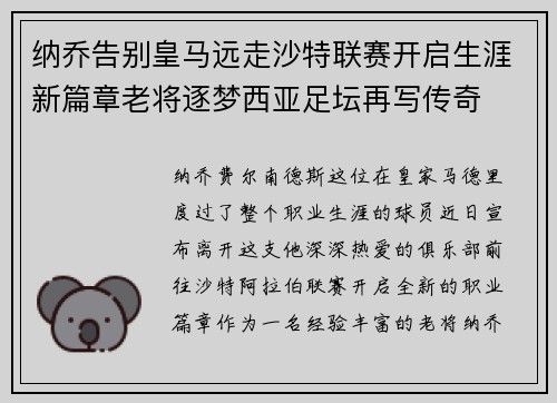 纳乔告别皇马远走沙特联赛开启生涯新篇章老将逐梦西亚足坛再写传奇