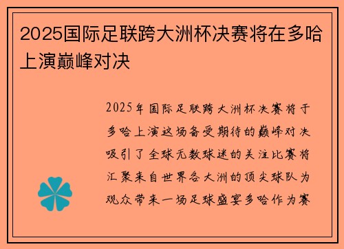 2025国际足联跨大洲杯决赛将在多哈上演巅峰对决