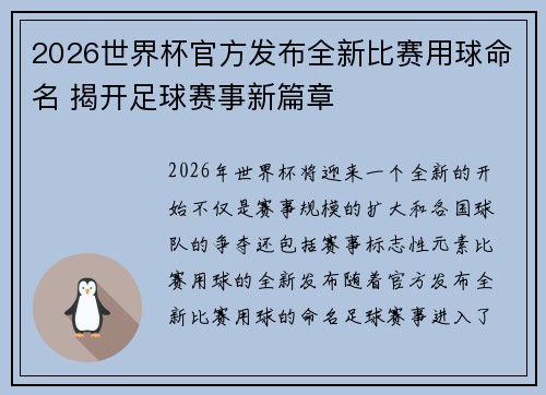 2026世界杯官方发布全新比赛用球命名 揭开足球赛事新篇章