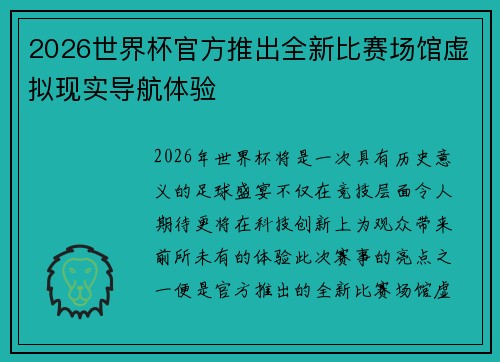 2026世界杯官方推出全新比赛场馆虚拟现实导航体验
