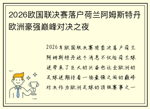 2026欧国联决赛落户荷兰阿姆斯特丹欧洲豪强巅峰对决之夜