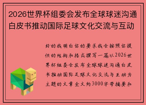 2026世界杯组委会发布全球球迷沟通白皮书推动国际足球文化交流与互动