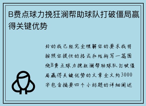B费点球力挽狂澜帮助球队打破僵局赢得关键优势