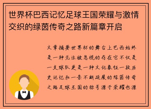 世界杯巴西记忆足球王国荣耀与激情交织的绿茵传奇之路新篇章开启