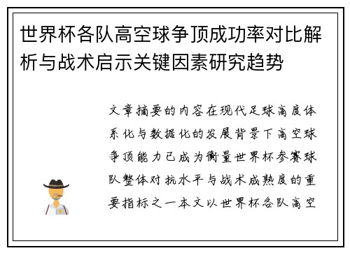 世界杯各队高空球争顶成功率对比解析与战术启示关键因素研究趋势