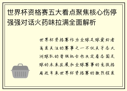 世界杯资格赛五大看点聚焦核心伤停强强对话火药味拉满全面解析