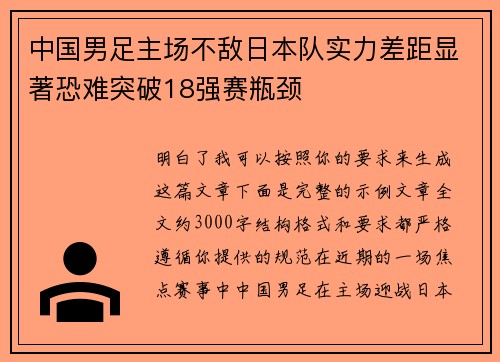 中国男足主场不敌日本队实力差距显著恐难突破18强赛瓶颈