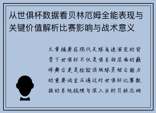 从世俱杯数据看贝林厄姆全能表现与关键价值解析比赛影响与战术意义