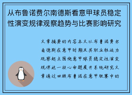 从布鲁诺费尔南德斯看意甲球员稳定性演变规律观察趋势与比赛影响研究