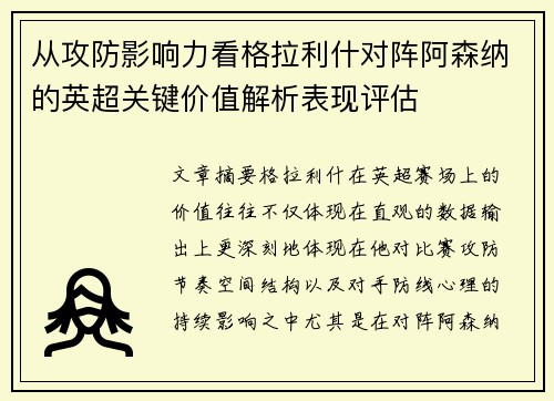 从攻防影响力看格拉利什对阵阿森纳的英超关键价值解析表现评估