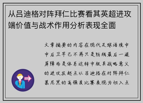 从吕迪格对阵拜仁比赛看其英超进攻端价值与战术作用分析表现全面