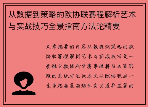 从数据到策略的欧协联赛程解析艺术与实战技巧全景指南方法论精要