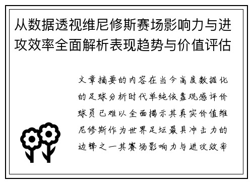 从数据透视维尼修斯赛场影响力与进攻效率全面解析表现趋势与价值评估