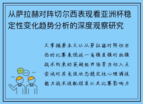 从萨拉赫对阵切尔西表现看亚洲杯稳定性变化趋势分析的深度观察研究