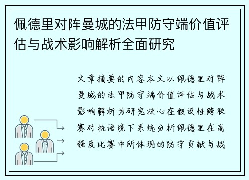 佩德里对阵曼城的法甲防守端价值评估与战术影响解析全面研究